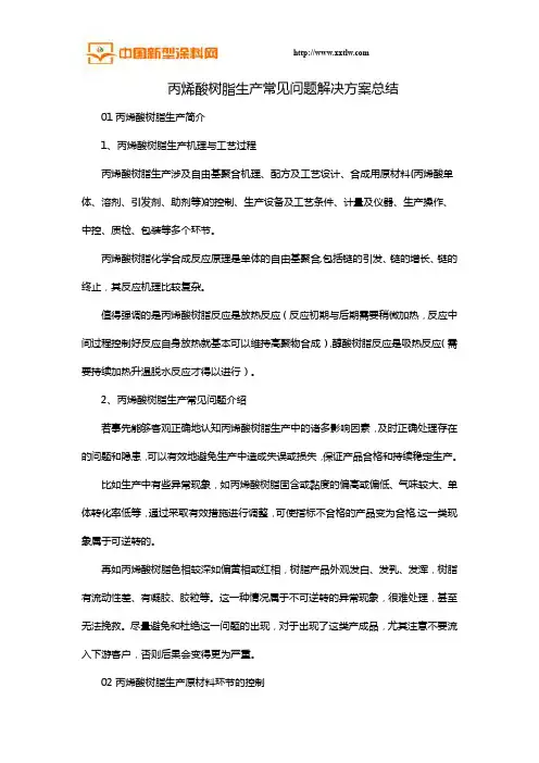 丙烯酸树脂生产常见问题解决方案总结