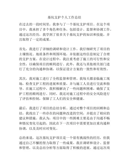 基坑支护个人工作总结