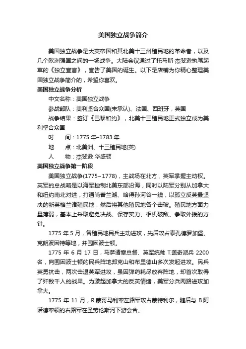 美国独立战争简介