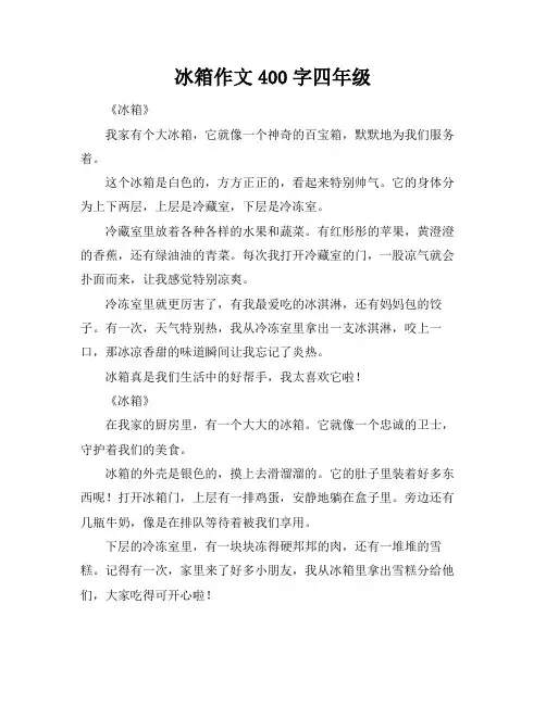 冰箱作文400字四年级