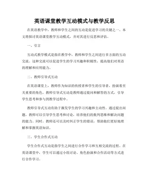 英语课堂教学互动模式与教学反思