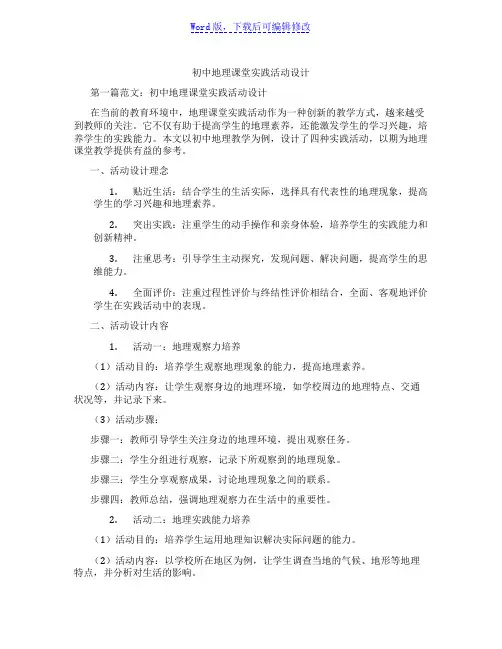 初中地理课堂实践活动设计