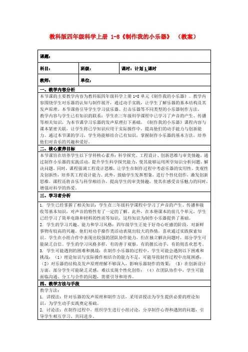 教科版四年级科学上册1-8《制作我的小乐器》(教案)