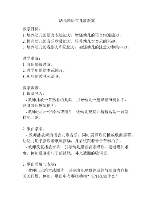 幼儿园语言儿歌教案