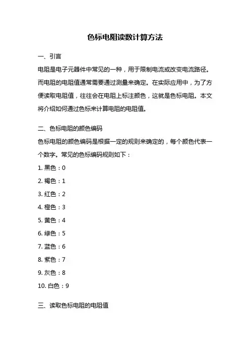 色标电阻读数计算方法