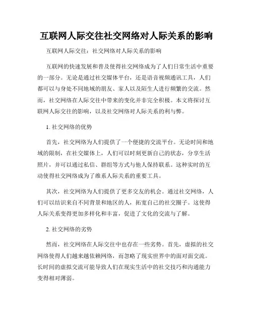 互联网人际交往社交网络对人际关系的影响