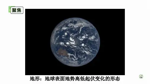 地球的表面ppt课件