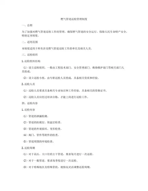 燃气管道巡检管理制度