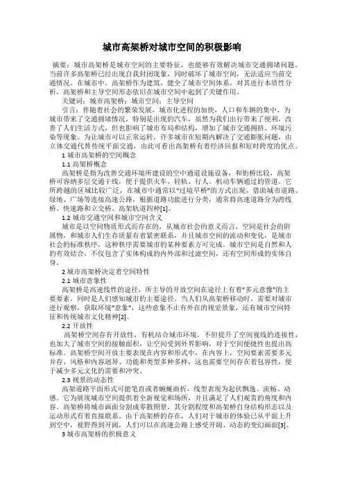 城市高架桥对城市空间的积极影响