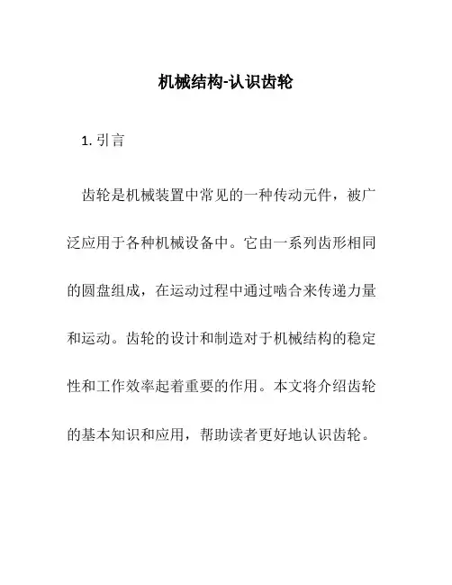 机械结构-认识齿轮
