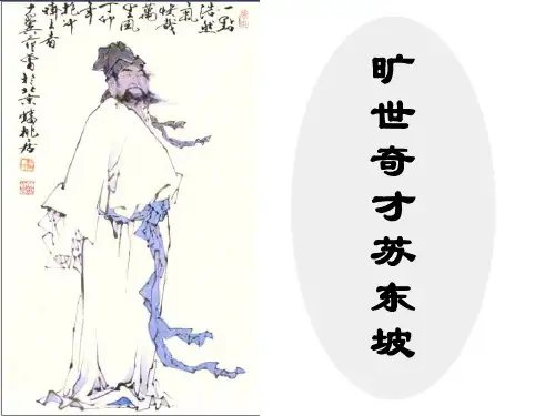 旷世奇才苏东坡ppt