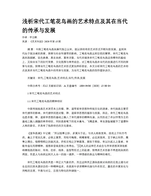 浅析宋代工笔花鸟画的艺术特点及其在当代的传承与发展