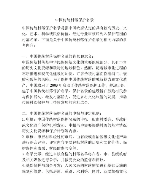 中国传统村落保护名录