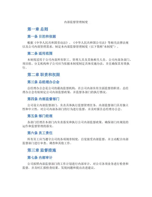 内部监督管理制度