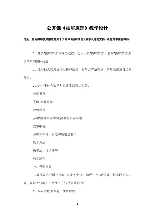 公开课《抽屉原理》教学设计