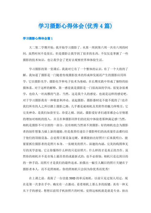 学习摄影心得体会(优秀4篇)