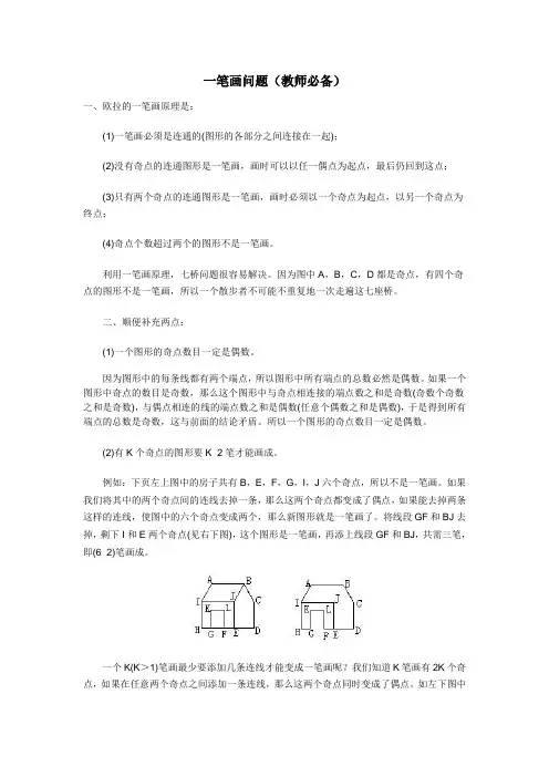 小学奥数著名问题之——一笔画问题习题集