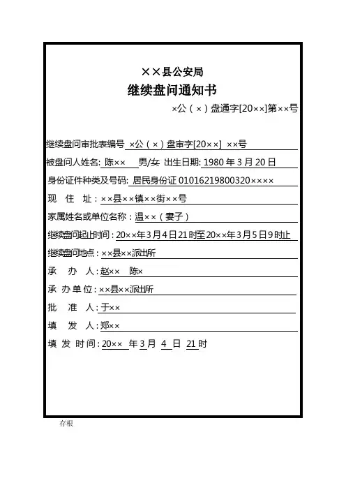 公安机关对涉嫌盗窃犯罪嫌疑人及亲属或单位出具继续盘问通知书示例