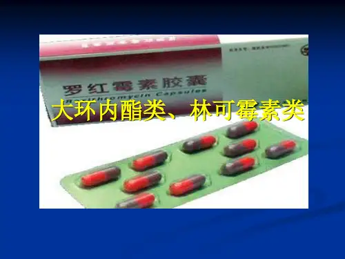大环内酯类、林可霉素类抗菌药物