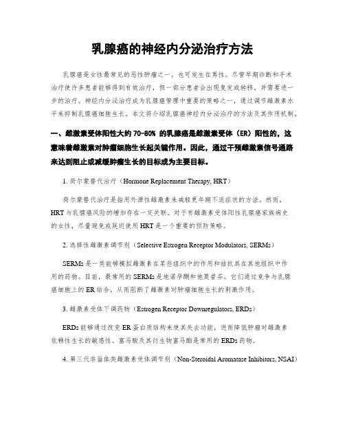 乳腺癌的神经内分泌治疗方法