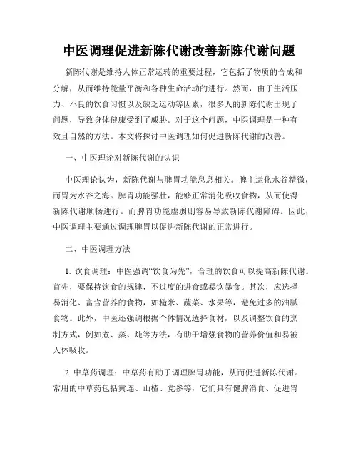 中医调理促进新陈代谢改善新陈代谢问题
