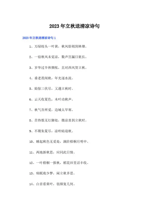 2023年立秋送清凉诗句