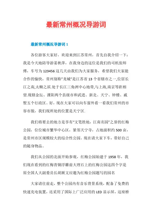 最新常州概况导游词