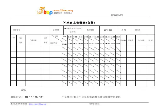 冲床自主检查表