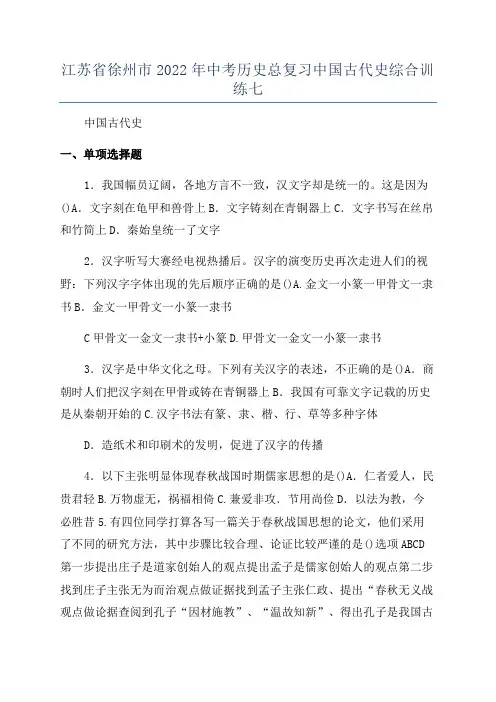 江苏省徐州市2022年中考历史总复习中国古代史综合训练七