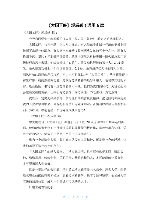 《大国工匠》观后感（通用6篇