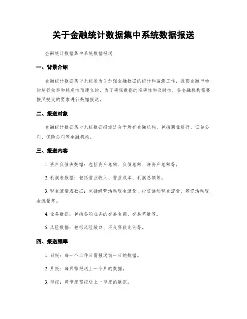 关于金融统计数据集中系统数据报送