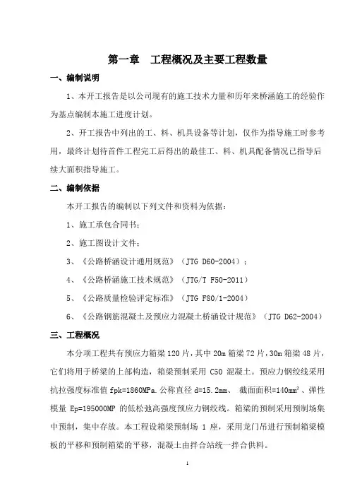 箱梁首件开工报告