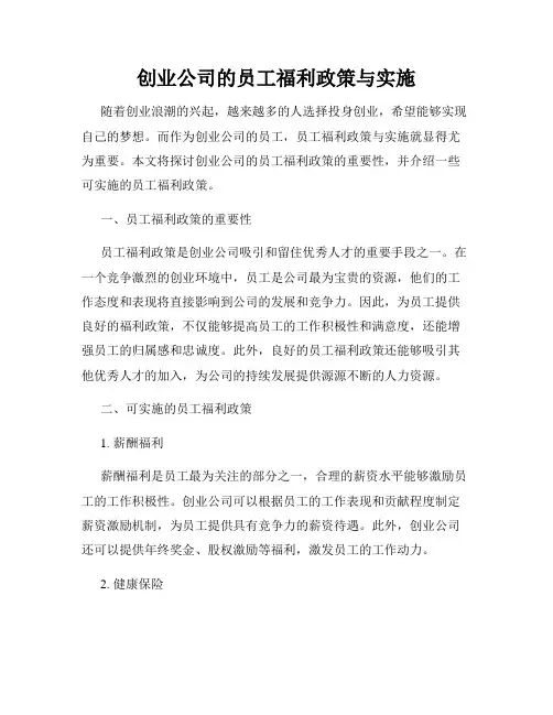 创业公司的员工福利政策与实施