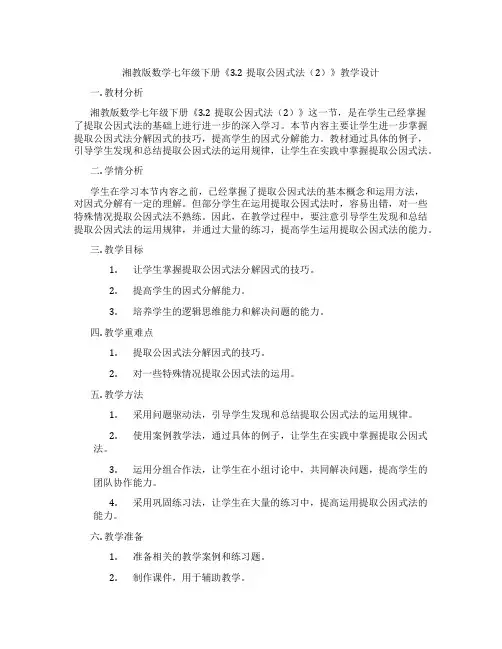 湘教版数学七年级下册《3.2提取公因式法(2)》教学设计