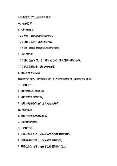 七年级语文天上的街市教案