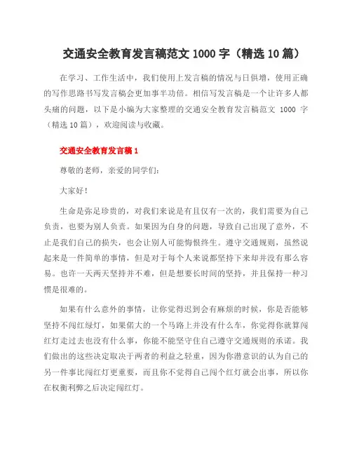 交通安全教育发言稿范文1000字(10篇)
