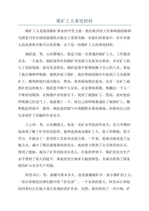 煤矿工人事迹材料