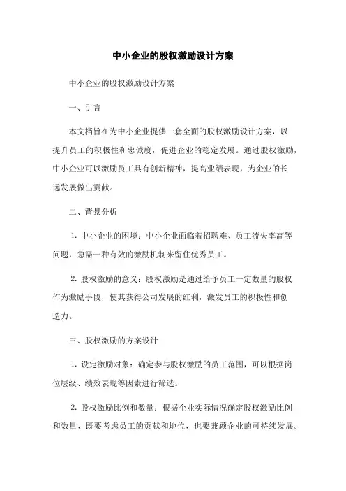 中小企业的股权激励设计方案