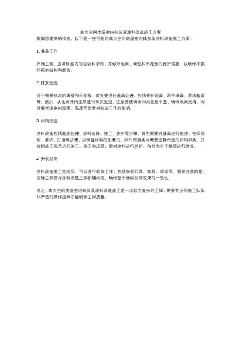 高大空间房屋室内抹灰及涂料改造施工方案