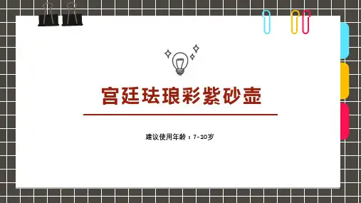 小学美术课件《创意画宫廷珐琅彩紫砂壶》和《线描画照相机》
