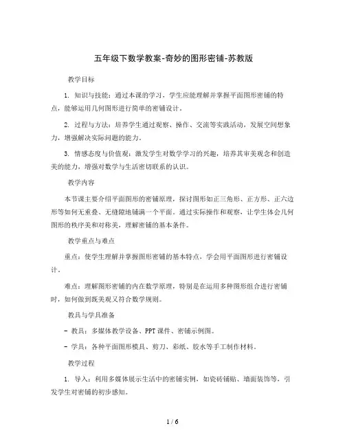 五年级下数学教案-奇妙的图形密铺-苏教版