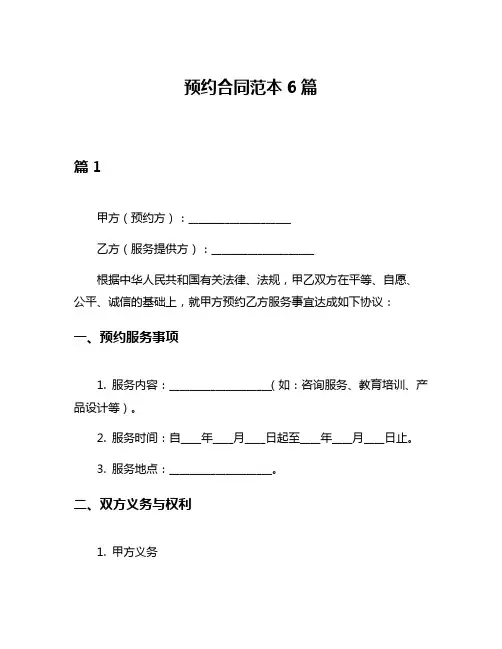 预约合同范本6篇