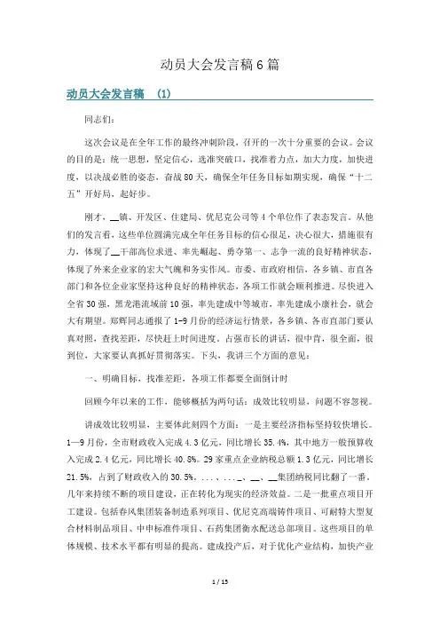 动员大会发言稿6篇
