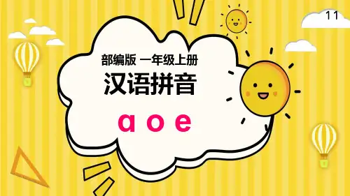 部编人教版小学一年级语文上册《汉语拼音aoe》优质课件