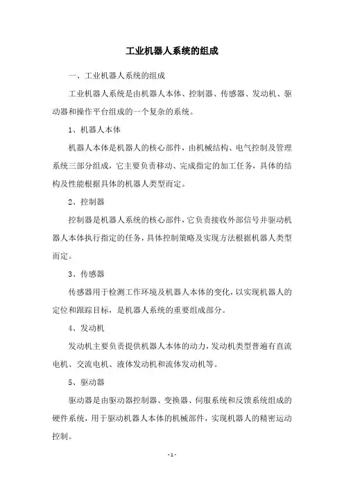 工业机器人系统的组成