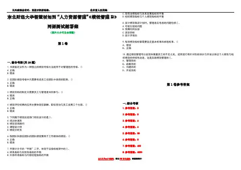 东北财经大学智慧树知到“人力资源管理”《绩效管理B》网课测试题答案卷3