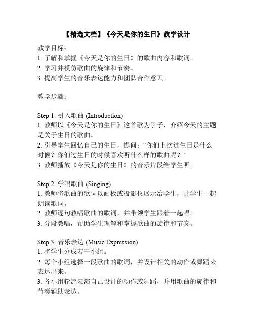 【精选文档】《今天是你的生日》教学设计