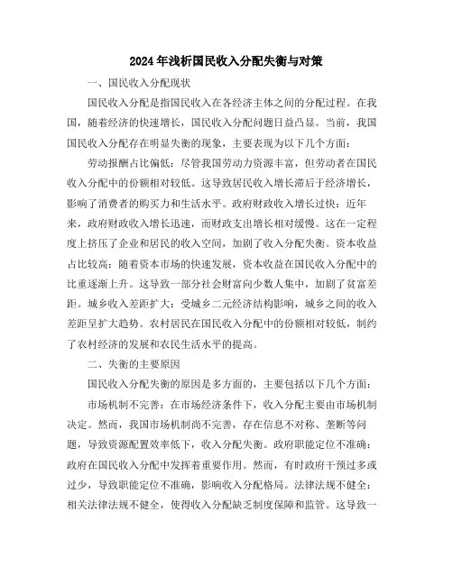 2024年浅析国民收入分配失衡与对策