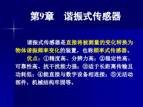 第9章  谐振式传感器讲解