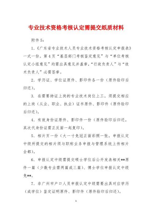 专业技术资格考核认定需提交纸质材料